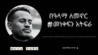 መነቀፍን አትፍራ  mosapodcast [upl. by Gausman587]