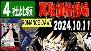 1011 4社比較 ROMANCE DAWN 買取価格 ワンピカード [upl. by Thelma]