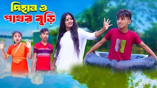 দিহান ও পাঁথর বুড়ি  Dihan O Pathor Buri  bengali fairy tales  dihan  bihar  natok [upl. by Thant]