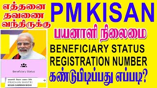 How to check pm kisan BENEFICIARY STATUS in tamil PM KISAN RECIPT PRINTPM KISAN beneficiary check [upl. by Bickart]