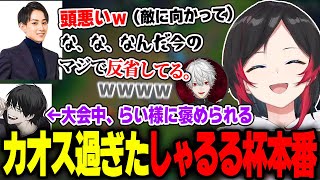 深夜１時まで続いたしゃるる杯本番で様子がおかしくなるらいじん達に笑ううるか【葛葉よむwatanekoLOLシャドウアイル】 [upl. by Iba]