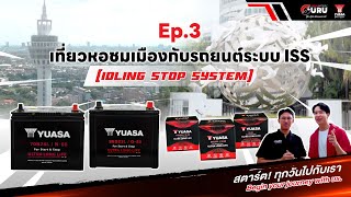 YUASA Battery Guru Ep3 เที่ยวหอชมเมืองกับรถระบบ ISS [upl. by Pine172]