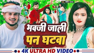 video  भवजी जाली पन घटवा  Bhauji Jali Pan Ghatwa  खाटी धोबी गीत 2024  Singer Vipin Eyrawa  new [upl. by Nattie]