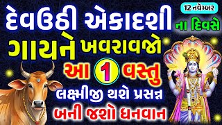 દેવઉઠી એકાદશીના દિવસે ચુપચાપ ગાયને ખવડાવી દેજો આ 1 વસ્તુ અમીર બની જશો  Dev Uthani Ekadashi 2024 [upl. by Ardnossac]