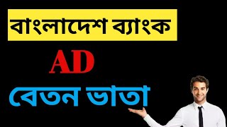 বাংলাদেশ ব্যাংক সহকারী পরিচালক বেতন  bangladesh bank ad salary [upl. by Elehcin159]