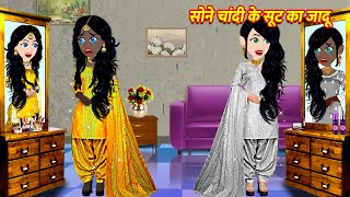 सोने चांदी के सूट का जादू Cartoon Hindi  Hindi Kahani Moral Stories Hindi Kahaniya Hindi Stories [upl. by Cuttie]