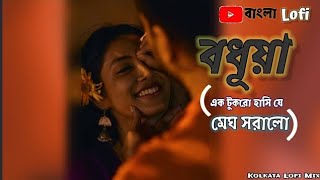 বধূয়া।। Bodhua  Dujone movie song  Jeet Ganguly viral slowedandreverb lofimusic [upl. by Leelah318]