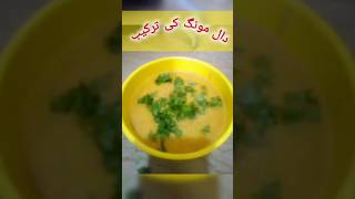 Daal Moong Recipe food howtomakealoopakoda cooking shorts daalrecipes [upl. by Sontag]