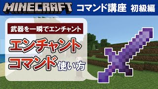 【マイクラ統合版】enchantコマンドの使い方 【コマンド講座 初級編 14】 [upl. by Brag]