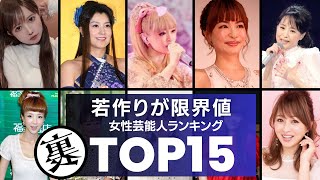 【もう限界？】若作りが限界値に達している女性芸能人ランキングTOP15 [upl. by Vinnie989]