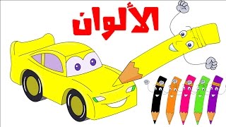 Learn Colors in Arabic for Kids  تعليم الألوان للاطفال باللغة العربية مع سوبر جميل [upl. by Gessner827]