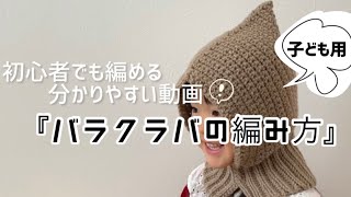 初心者でも編むことができる『バラクラバの編み方』かぎ針編み図なし簡単大流行子ども用 [upl. by Amle]