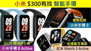 300有找智能手錶 小米手環9、小米手環8 Active、紅米Watch3 Active 規格比較  Xiaomi Smart Band [upl. by Dloraj]