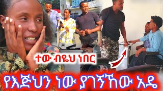 ተዉ ብዬህ ነበር የእጅህን ነዉ ያገኘኸዉ [upl. by Eidaj]