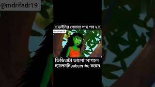 ডাইনির আম গাছ পব ২ Katon video funny cartoon এরকম ভুতের কাটুন দেখতে চ্যালেনটি subscribe করুন [upl. by Ellenaej]