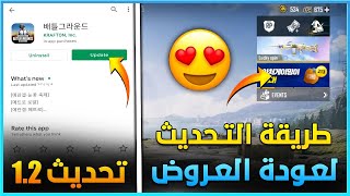 لا تحدث اللعبة قبل لا تشاهد الفيديو🔥 الطريقة الصحيحة لتحديث ببجي الكورية تحديث12 واظهار العروض😱 [upl. by Catina]