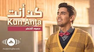 Humood  Kun Anta  حمود الخضر  كن أنت  Official Music Video [upl. by Tiloine]