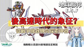 【高達0015】從戰爭機器轉向探索神器？薩基布尼、皇號深空探測宇宙飛船，機動戰士高達00劇場版設定解說。 [upl. by Baynebridge369]