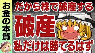 【パターンは決まっている】人はこうやって株で大損して資産を失い経済的破産となる｜株で破産する典型的３パターン [upl. by Nevai254]