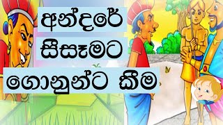 කවට අන්දරේ kawata andare අන්දරේ Andare අන්දරේ සීසෑමට ගොනුන්ට් කීම andare sisemata gonunta kima [upl. by Bartolome]