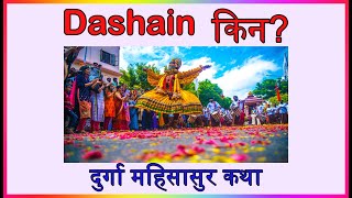 दसैँ किन मनाइन्छ Why do we celebrate Dashain [upl. by Vasili]