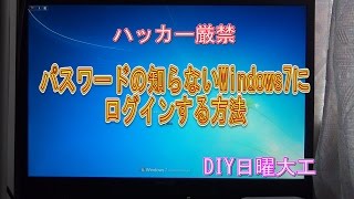 パスワードの知らないWindows7にログインする方法 [upl. by Nilekcaj812]