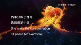 教會聖詩 381 教會唯一的根基 The Church’s One Foundation [upl. by Onihc]