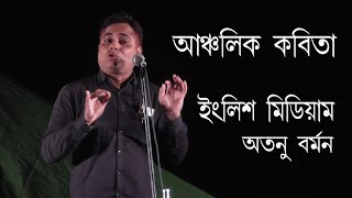 Ancholik Kobita  Recitation  English Medium  Kobi  Atanu Barman  Bengali Recitation  AIINAA [upl. by Ahsieuqal]