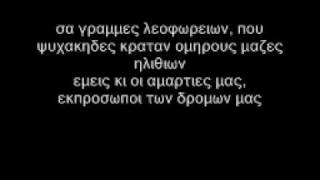 Bong Da City  Εμεις και οι αμαρτιες μας  Lyrics [upl. by Azriel726]