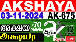 KERALA LOTTERY AKSHAYA AK675  LIVE LOTTERY RESULT TODAY 03112024  KERALA LOTTERY LIVE RESULT [upl. by Nolasba]