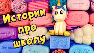 🧼🔥Истории про школу 🤩 с мылом пеной крахмалом  слаймы  хрустяшки 😋 от подписчиков 36 [upl. by Christie]