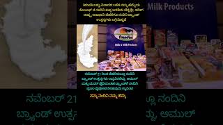 ರಾಷ್ಟ್ರ ರಾಜಧಾನಿ ದೆಹಲಿ ಮಾರುಕಟ್ಟೆಗೆ ಲಗ್ಗೆಯಿಟ್ಟ ನಮ್ಮ ಹೆಮ್ಮೆಯ ಕೆಎಮ್ಎಫ್ ನಂದಿನಿ shorts kmf kannada [upl. by Stoneman]