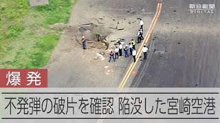 米国製500ポンドの不発弾の残骸見つかる 宮崎空港の爆発陥没事故 [upl. by Michail]