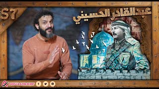 عبدالله الشريف  حلقة 45  عبدالقادر الحسيني  الموسم السابع [upl. by Nanete241]