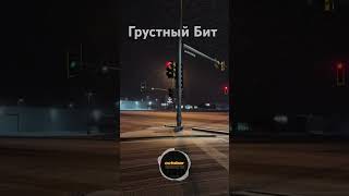 ЛИРИЧЕСКИЙ МИНУС ГРУСТНЫЙ БИТ [upl. by Adran]