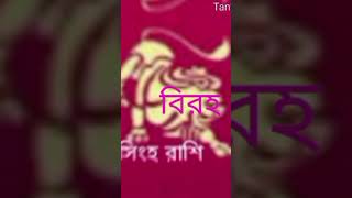 Ajker rashifal 2024 rashifaltoday rashifalbangla [upl. by Harl70]