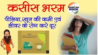 Kasis BhasmaPowder BenefitsDosageSide Effects  कसीस भस्म के फ़ायदे भुख बढ़ानेखून बढ़ाने [upl. by Buseck]