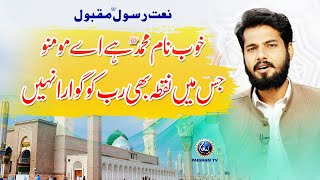 Naat E Rasool Maqbool SAW  Khob Name Muhammad Hai Ay Momino [upl. by Timon]