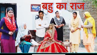 बहु का राज Bahu ka Raaj Haryanvi Movie Haryanvi Natak By Mukesh Sain Reena Balhara on Rss Movie [upl. by Connel176]