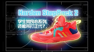 stepback2：神鞋二代面世，是否繼續吊打哈登5？ [upl. by Richard962]