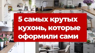 5 классных кухонь которые оформили сами Как придумали дизайн и сделали ремонт кухни [upl. by Nnael]