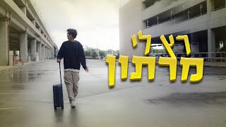 רץ לי מרתון  הקליפ הרשמי [upl. by Marolda]