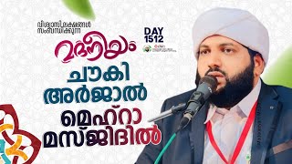 മദനീയം ചൗക്കി അർജാൽ മെഹ്‌റാ മസ്ജിദിൽ  Madaneeyam 1512  Latheef Saqafi Kanthapuram [upl. by Aidua194]