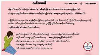 လင်းစေပါ Susanna Min [upl. by Yde]