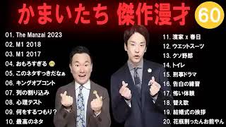 かまいたち 傑作漫才コント60睡眠用作業用ドライブ高音質BGM聞き流し概要欄タイムスタンプ有り [upl. by Farand535]