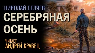 Аудиокнига НБеляев quotСеребряная осеньquotЧитает Андрей Кравец [upl. by Sheri]