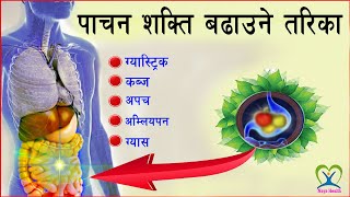 पाचन शक्ति बढाउने तरिका  Gastric  Kabj  how to increase digestive power naturally in Nepali [upl. by Amrak]