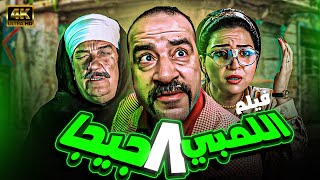 فيلم الكوميديا اللمبي 8 جيجا بطولة محمد سعد ومي عز الدين وحسن حسني 😂😂 [upl. by Enialem]