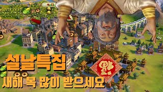 문명6 중국 쿠빌라이 칸 구정특집 중국답게 해결하려는 우리의 큰형님 [upl. by Theodor]