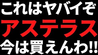 これアカン！いまアステラス製薬の株は絶対に買えない理由と買い時 [upl. by Melessa]